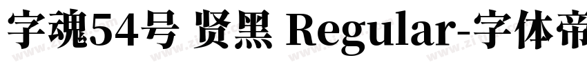字魂54号 贤黑 Regular字体转换